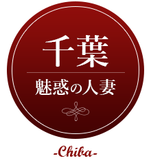 千葉 魅惑の人妻