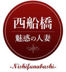 西船橋 魅惑の人妻