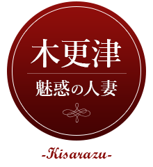 木更津 魅惑の人妻