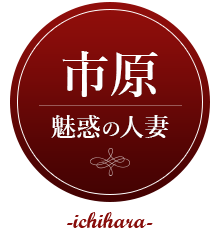 市原 魅惑の人妻