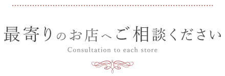 各店舗へのご相談