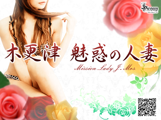 木更津 魅惑の人妻